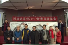 安博网页版成功举办“安博网页版2017新春书画笔会”
