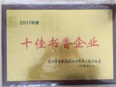 安博网页版荣获2017年度“十佳书香企业”荣誉称号