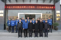 中铁大桥局集团有限公司总经理文武松一行莅临安博网页版重工考察