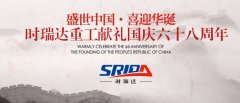 金秋十月 举国同庆 安博网页版喜迎见过68周年