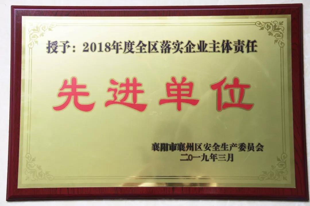 安博网页版重工被授予2018年度 全区落实企业主体责任先进单位