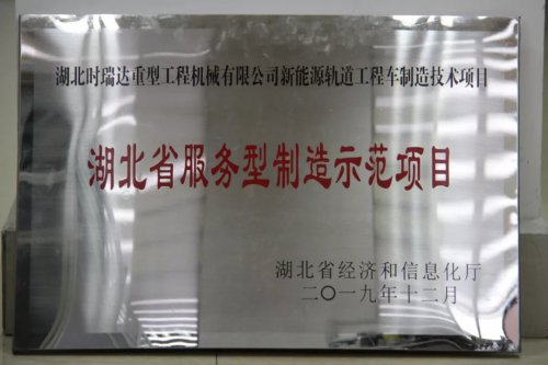 安博网页版新能源轨道工程车制造技术项目入选第三批省级服务型制造示范项目
