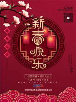 湖北安博网页版工程机械有限公司祝全体员工、朋友们 鼠年大吉！