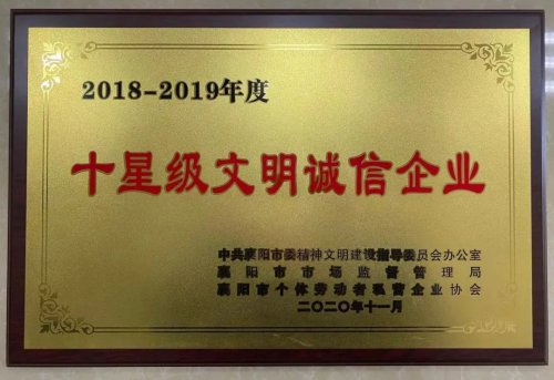 安博网页版重工被授予“十星级文明诚信企业”