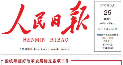 人民日报头版头条关注安博网页版复工复产：鼓足劲，迈向“双胜利”